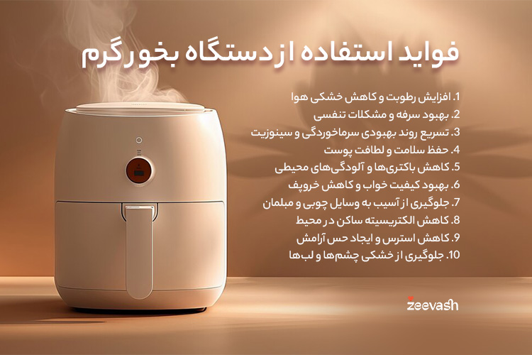 فواید استفاده از دستگاه بخور گرم